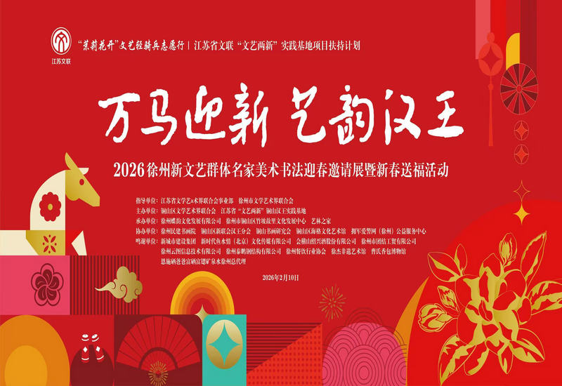 策马迎春茉莉花开 翰墨飘香润汉王——2026徐州新文艺群体美术书法迎春邀请展暨迎春送福活动圆满开幕
