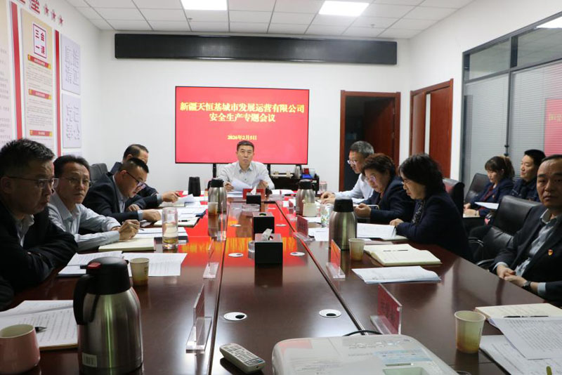 新疆天恒基城市发展运营公司开展2026年春节前安全生产大检查