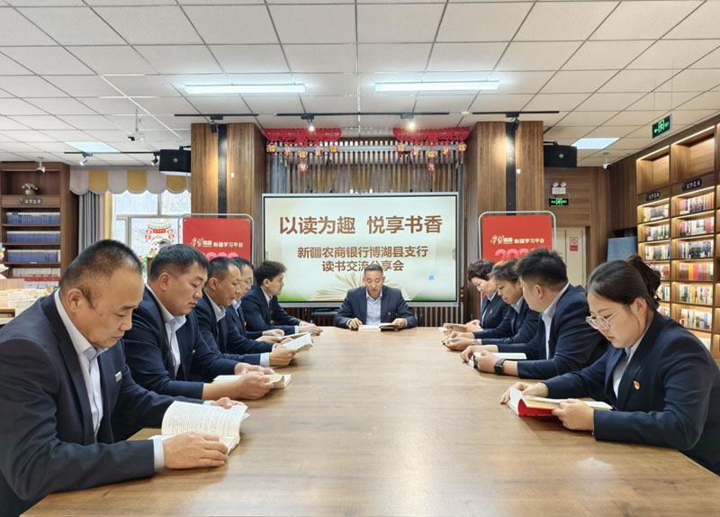 新疆农商银行博湖县支行开展“以读为趣 悦享书香” 主题读书分享活动