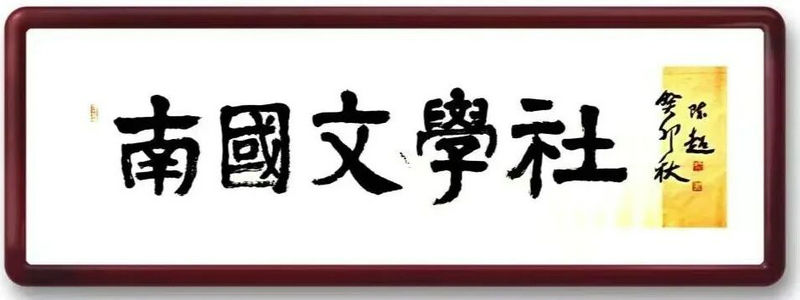 ����ʡʫ��Э���Ϲ���ѧ������Ĺ��¡��н���������