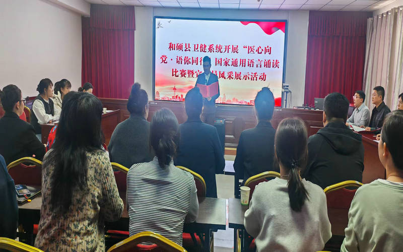 和硕县卫健系统开展“医心向党•语你同行”国家通用语言诵读暨宣讲员风采展示活动