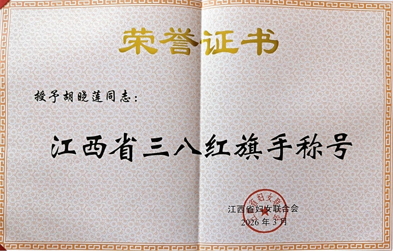 工匠先锋 巾帼担当——记江西省三八红旗手胡晓莲