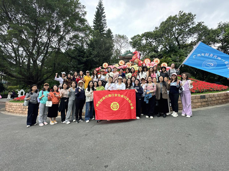 广州市财务代理行业协会“财税丽人· 攀登风采”活动圆满落幕