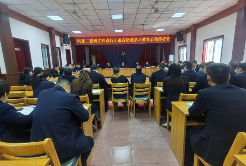 河北建工省二建公司党委召开树立和践行正确政绩观学习教育启动部署会