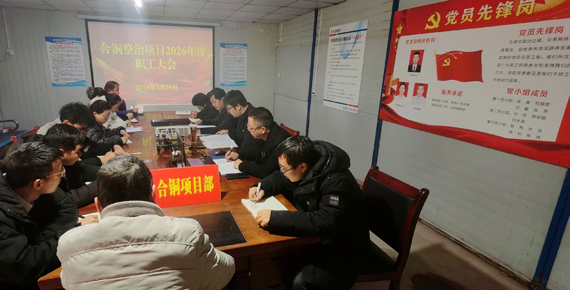 中铁二十一局三公司合铜整治项目召开系列会议推动复工复产