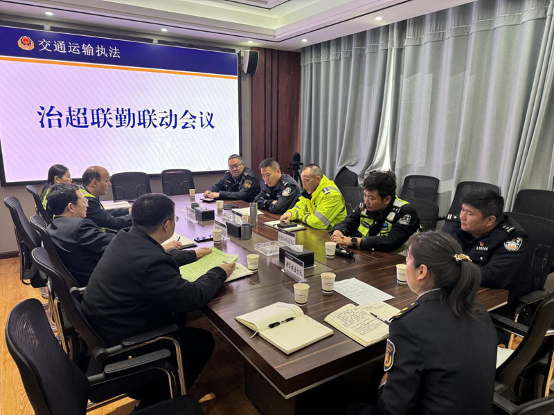 库尔勒市交通运输局召开深化联勤联动严守安全底线 治超工作会议
