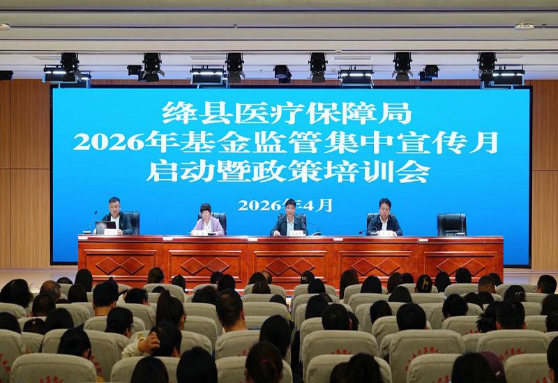 绛县医保局启动 2026 年基金监管集中宣传月暨政策培训会