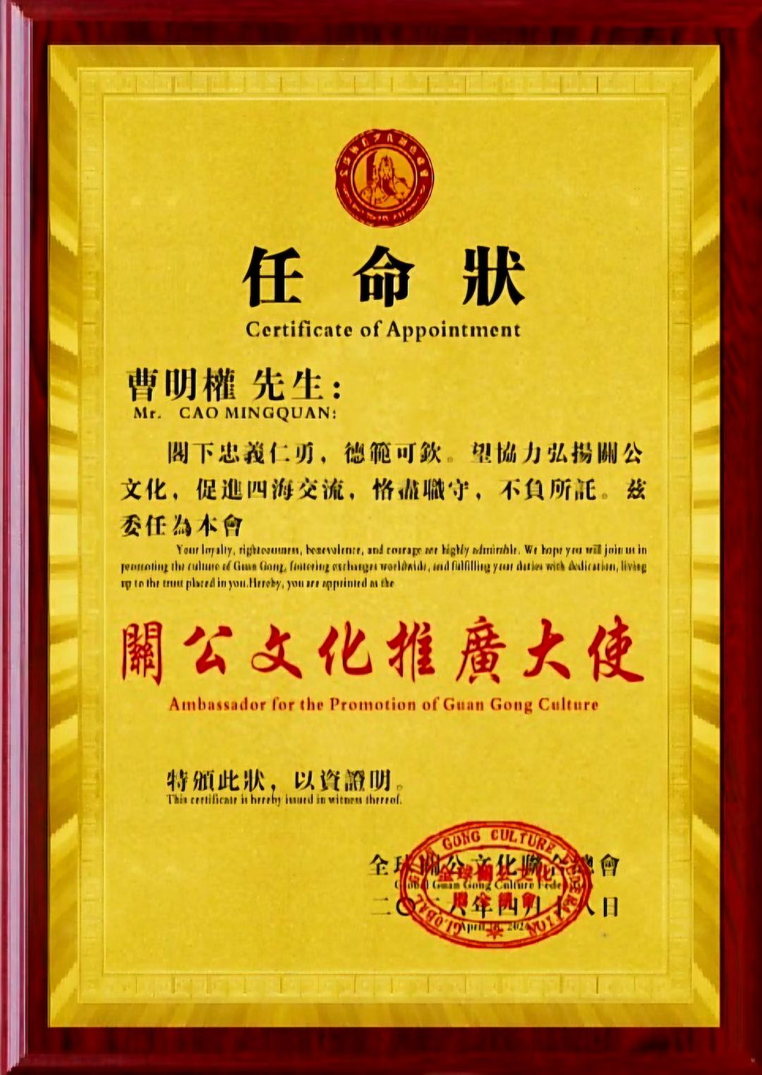 曹明权博士荣膺全球关公文化联合总会