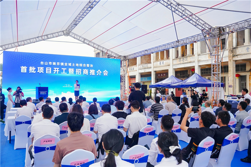 台山市端芬镇全域土地综合整治首批项目开工暨招商推介会举行