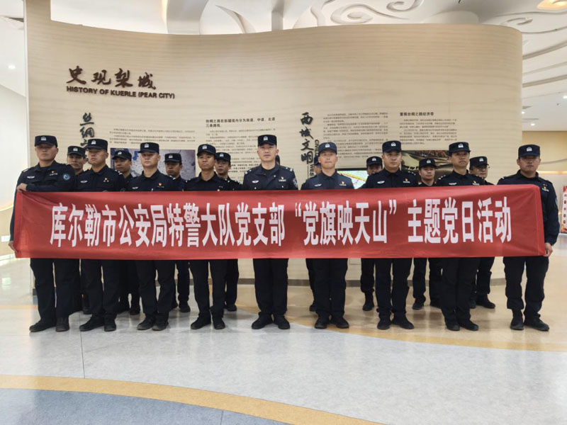 库尔勒市公安局:探寻历史印记 筑牢忠诚警魂