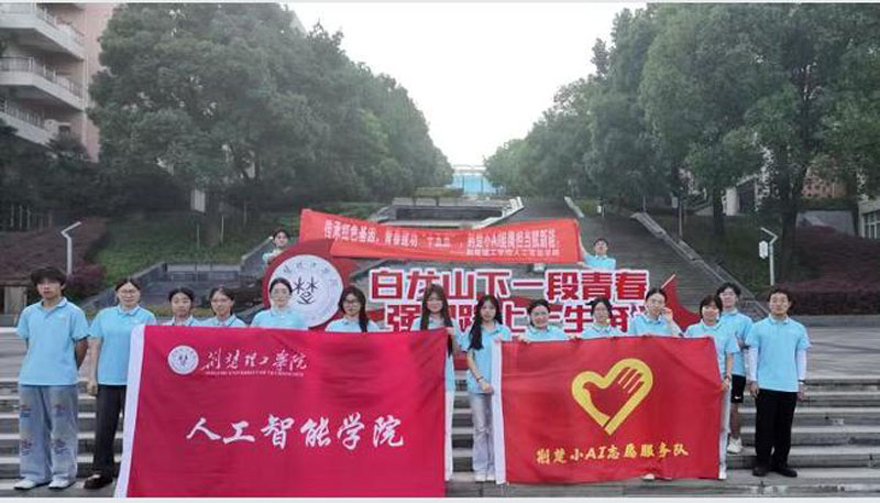 荆楚理工学院:立足 AI 育人阵地 深耕基层反诈服务